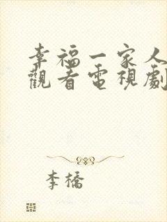 幸福一家人免费观看电视剧剧情