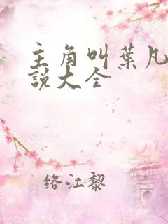 主角叫叶凡的小说大全