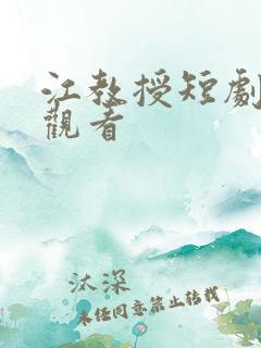 江教授短剧免费观看