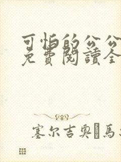 可怕的公公小说免费阅读全文最新章节