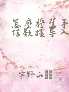 怎么将旧手机微信数据导入新手机