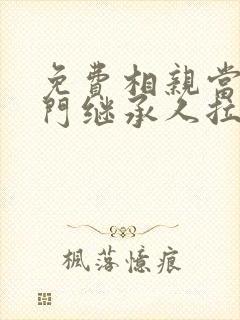 免费相亲当天豪门继承人拉着我去领证