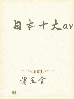 日本十大av