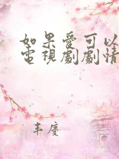 如果爱可以重来电视剧剧情介绍