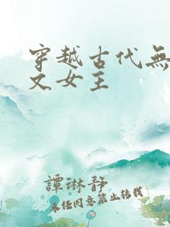 穿越古代无cp文女主