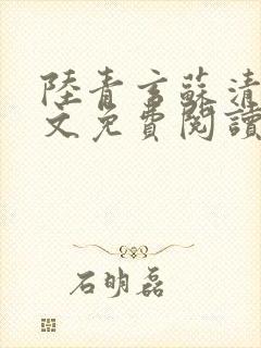 陆青玄苏清颜全文免费阅读笔趣阁