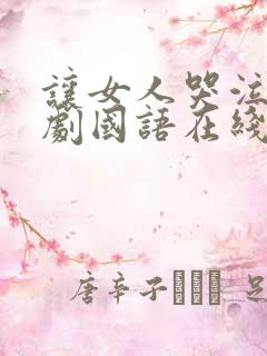 让女人哭泣电视剧国语在线观看全集高清