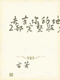 去有你的地方第2部完整版免费