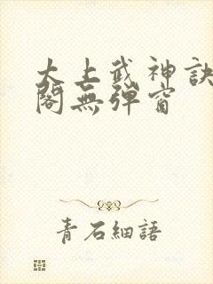 太上武神诀笔趣阁无弹窗