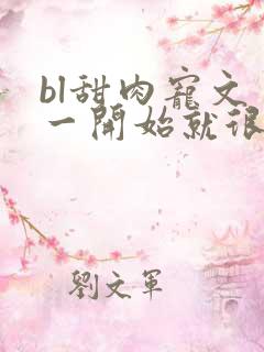 bl甜肉宠文 一开始就很宠