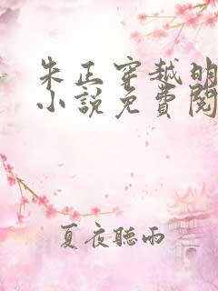 朱正穿越明朝的小说免费阅读