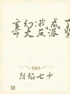 玄幻:我成了天命大反派 紫辰幻梦