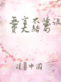 无言不忆流年免费大结局