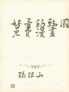 好看的韩国漫画免费漫画