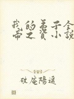 我的弟子全是大帝之资小说在线阅读