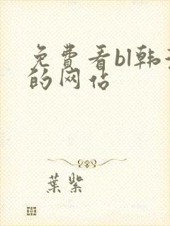 免费看bl韩漫的网站