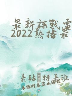 最新谍战电视剧2022热播最火剧