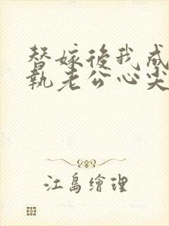 替嫁后我成了偏执老公心尖宠短剧