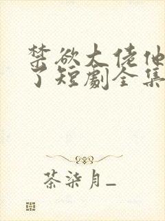 禁欲大佬他沦陷了短剧全集免费播放