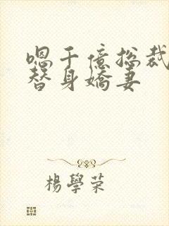 嗯千亿总裁独宠替身娇妻