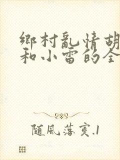 乡村乱情胡秀英和小雷的全部