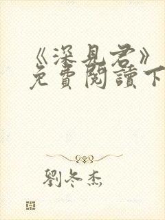 《深见君》漫画免费阅读下拉式