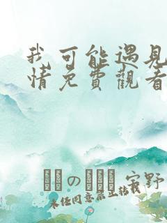 我可能遇见了爱情免费观看全集