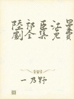 陆祁臣江曼笙短剧全集免费