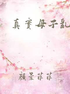 真实母子乱