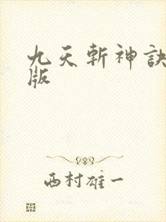 九天斩神诀网页版