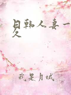 日韩人妻一区久久