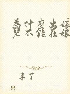 为什么出嫁的女儿不能在娘家过年