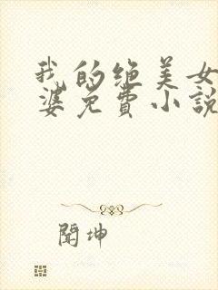 我的绝美女神老婆免费小说