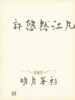 许悠然江凡小说