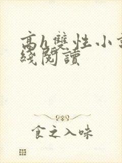 高h双性小说在线阅读