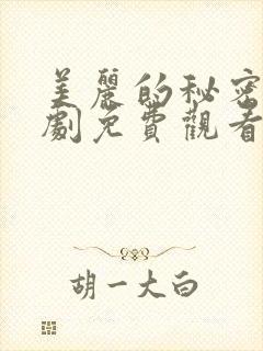 美丽的秘密电视剧免费观看完整版高清