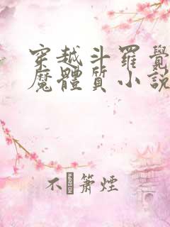 穿越斗罗觉醒魅魔体质小说