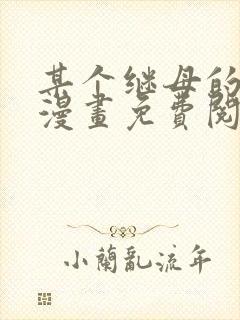 某个继母的童话漫画免费阅读