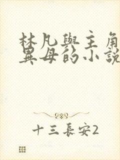 林凡与主角同父异母的小说