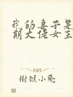 我的妻子是大乘期大佬女主有几个