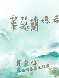 望门娇媳希昀 笔趣阁