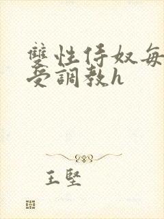 双性侍奴每日接受调教h