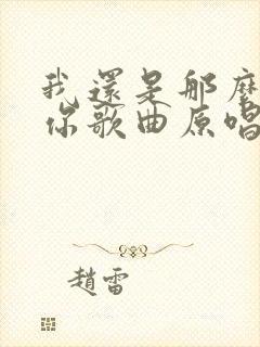 我还是那么喜欢你歌曲原唱