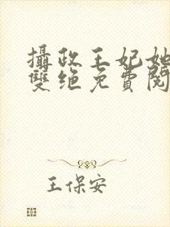 摄政王妃她医毒双绝免费阅读