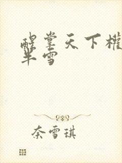 醒掌天下权 萧半雪