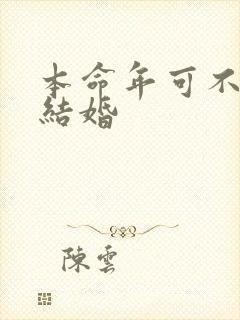 本命年可不可以结婚