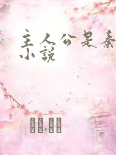 主人公是秦羽的小说