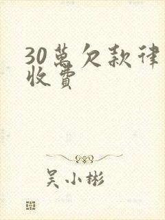 30万欠款律师收费