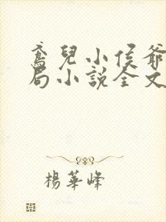 鸢儿小侯爷浣衣局小说全文阅读