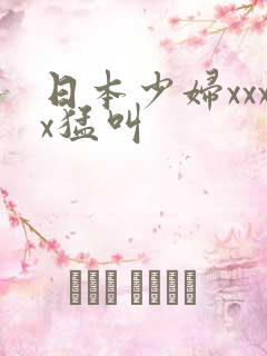 日本少妇xxxx猛叫